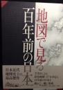 地図で見る百年前の日本