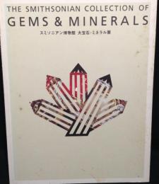 スミソニアン博物館　大宝石・ミネラル展　図録