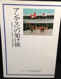 アンデスへの架け橋　日本人ペルー移住八十周年記念誌