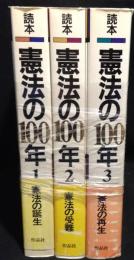 読本 憲法の100年　全3巻揃