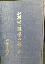 箱崎漁協の想い出