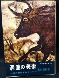 洞窟の美術 : 美の誕生をめぐって