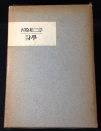 西脇順三郎　詩学