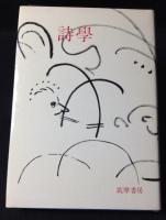 西脇順三郎　詩学