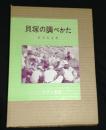 貝塚の調べかた

