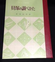 貝塚の調べかた
