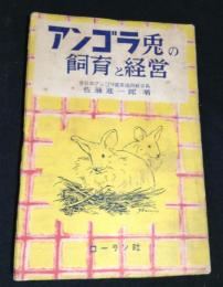 アンゴラ兎の飼育と経営