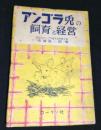 アンゴラ兎の飼育と経営