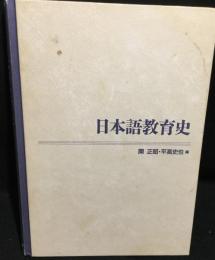 日本語教育史