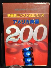 映画史上ベスト200シリーズ　アメリカ映画