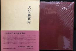 大分県案内