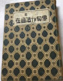 俳句作法自在 : 大正