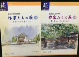 作家たちの萩 上下　2冊揃