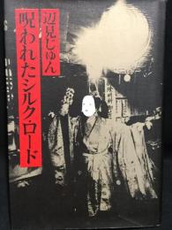 呪われたシルク・ロード