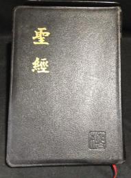 聖経　新標點和合本