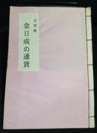 北朝鮮　金日成の通貨
