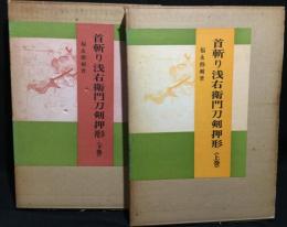 首斬り浅右衛門刀剣押形