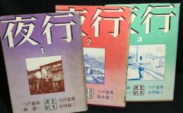 夜行　3冊セット