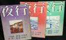 夜行　3冊セット