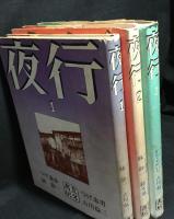 夜行　3冊セット