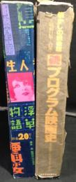 懐かしの復刻版 プログラム映画史 大正から戦中まで、続・懐かしの復刻版 プログラム映画史 昭和21年～32年