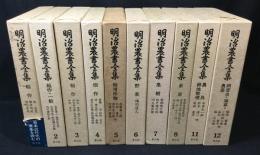 明治農書全集　10冊セット(1～8巻、11巻、12巻)