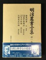 明治農書全集　10冊セット(1～8巻、11巻、12巻)