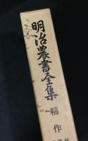 明治農書全集　10冊セット(1～8巻、11巻、12巻)