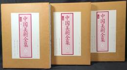 中国美術全集　1、2、3　工芸編　陶磁1～3