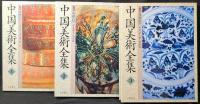 中国美術全集　1、2、3　工芸編　陶磁1～3