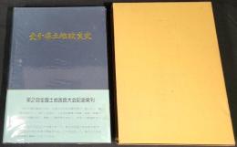 大分県土地改良史