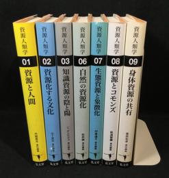 資源人類学　7冊セット(２冊欠け)