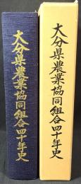 大分県農業協同組合四十年史