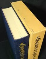 大分県農業協同組合四十年史