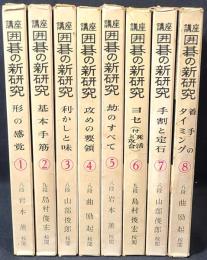 講座囲碁の新研究　1～8　全8冊揃