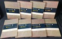 講座囲碁の新研究　1～8　全8冊揃