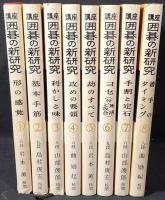 講座囲碁の新研究　1～8　全8冊揃