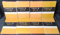 講座囲碁の新研究　1～8　全8冊揃