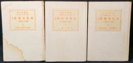 物語世界文化史　 一億万年の足跡　（第1,宇宙と地球の創成/第2,人類の創成/第3,文明の暁前から紀元真近え)　全3冊揃