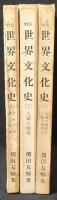 物語世界文化史　 一億万年の足跡　（第1,宇宙と地球の創成/第2,人類の創成/第3,文明の暁前から紀元真近え)　全3冊揃