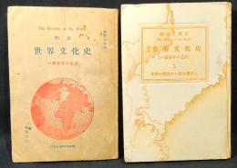 物語世界文化史 : 一億万年の足跡 1(宇宙と地球の創成) 3(文明の暁前から紀元真近え) 
