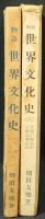 物語世界文化史 : 一億万年の足跡 1(宇宙と地球の創成) 3(文明の暁前から紀元真近え) 
