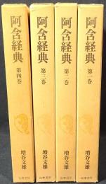 阿含経典