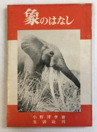 象のはなし