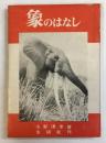 象のはなし