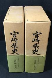 宮崎県史　資料編　考古1、2