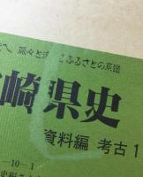 宮崎県史　資料編　考古1、2