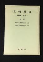 宮崎県史　資料編　考古1、2