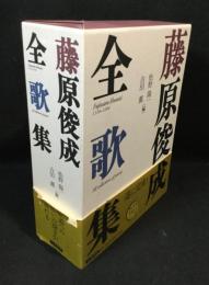 藤原俊成全歌集