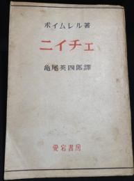 ニイチェ 　その哲學觀と政治觀